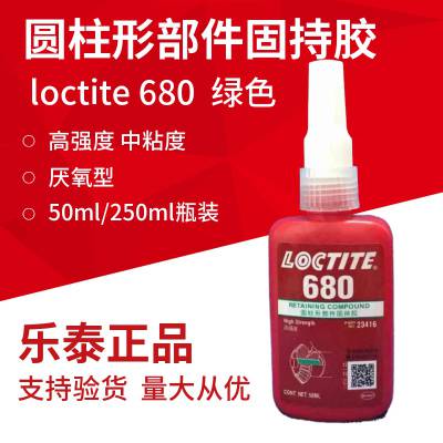 原装正品乐泰680胶水 Loctite680圆柱形固持胶 厌氧胶 螺丝密封胶50ml/250ml