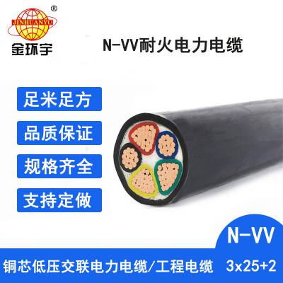 N-VV 3*25+2*16mm2耐火电缆铜芯国标 金环宇电线电缆