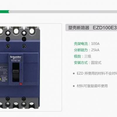 沈阳施耐德一级经销商NSX，EZD,EZS,CVS,NS塑壳断路器