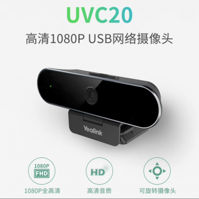 亿联UVC20个人视频会议高清USB摄像机 teams认证内置麦克风