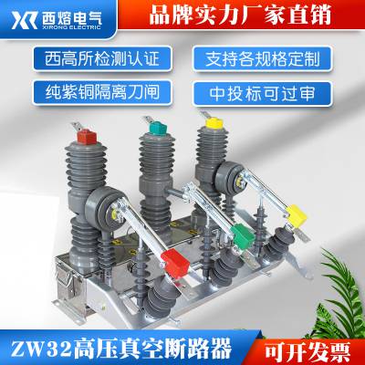 西熔10kv高压 真空断路器ZW32 -12G/630A手动带隔离户外 柱上开关