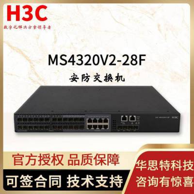 H3C华三 MS4320V2-28F 企业级网络交换机 安防监控用