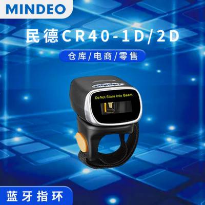 民德MINDEO CR40 二维码迷你指环蓝牙扫码枪 无线扫描器 可开13%专票