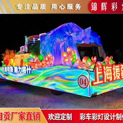 花车巡游策划设计制作来锦辉彩灯厂家 彩车工厂以质量和品质为准