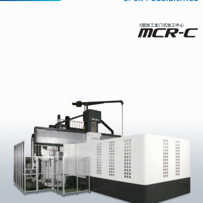 日本OKUMA大隈5面加工龙门式加工中心 MCR-C系