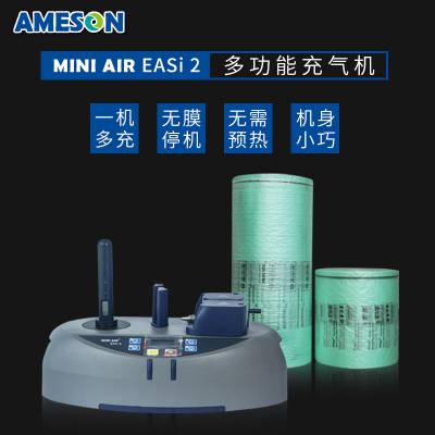 MINI AIR EASi2缓冲气垫机 葫芦气泡膜充气机充气枕葫芦泡连续自动充气设备