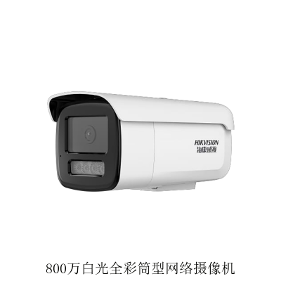 海康DS-2CD3T86FWDV3-LS 800万白光全彩筒型网络摄像机