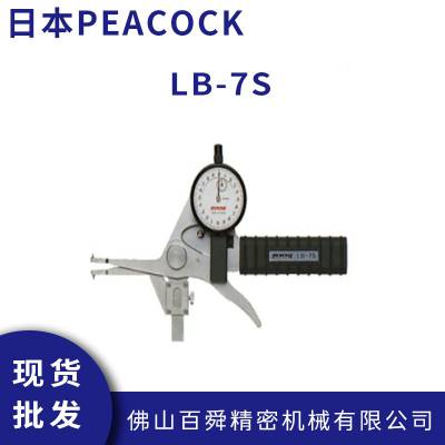 日本孔雀PEACOCK 凹槽测量卡规 LB-7S手持式内径卡规
