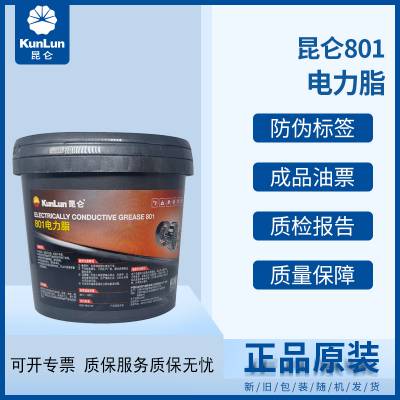 昆仑801电力脂 导电脂 膏开关润滑脂-40℃~150度 800克