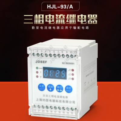 JOSEFԼɪ̵ HJL-93/AY AC220V 0.2-6A 찲װ