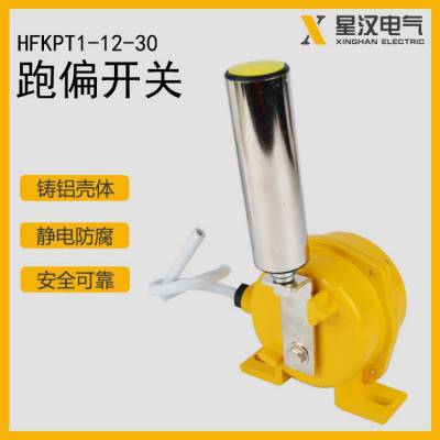 HFKPT1-12-30胶带机两级跑偏开关 皮带机防跑偏装置