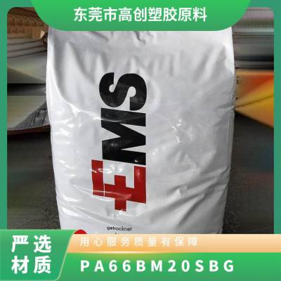 PA66 瑞士EMS BM 20 SBG 注塑级 玻纤增强 高抗冲 汽车应用 型材