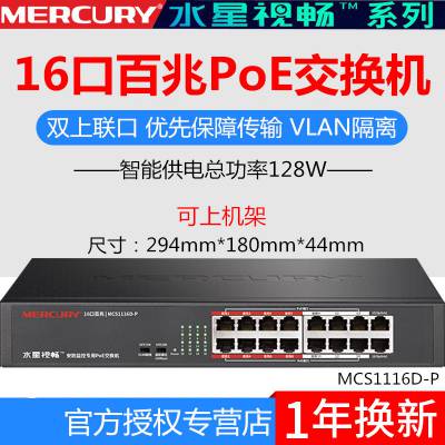ˮ MCS1116D-P 16ڰ׼רPOE罻 ر׼