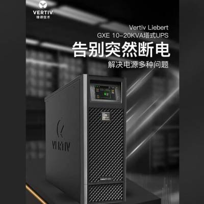 维谛艾默生UPS电源GXE 6-10KVA|维谛艾默生UPS电源GXE06k00TL1101C00具备风扇故障自检和自动识别功能