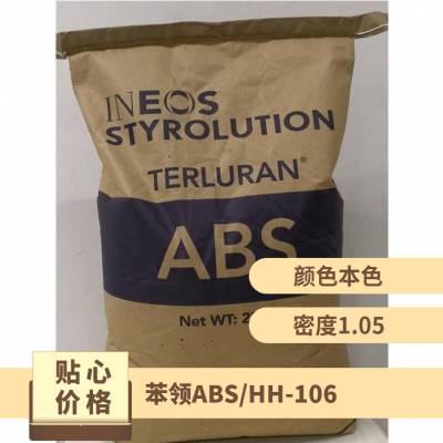 供应 ABS 德国Styrolution HH-106 耐热注塑级 汽车内饰件原料树脂颗