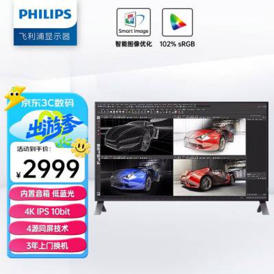 飞利浦 43英寸办公显示器 4K超清 IPS硬屏 10bit PBP多视窗 内置音箱 HDMI+DP+VGA 办公设计电