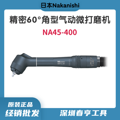 中西Nakanishi 精密60°角型气动微打磨机NA45-400