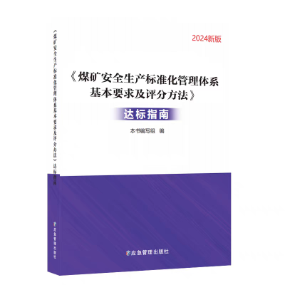 煤矿安全生产标准化管理体系基本要求及评分方法达标指南2024版-应急管理出版社