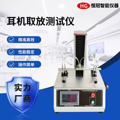 耳机取放测试仪 耳机取放扭力测试仪 耳机疲劳寿命试验机