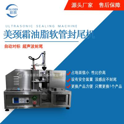 广州彩辰GZCC-CF01美颈霜油脂软管封尾机 超声波封尾机厂家
