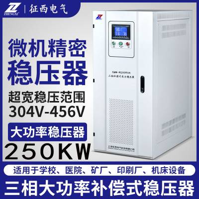 征西380V三相稳压器250KW千瓦户外可定制电力稳压器