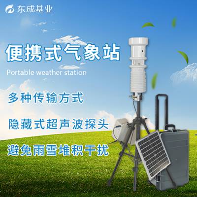 自动气象站便携式气象仪 农业气象站雨量监测站 东成基业