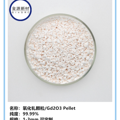 名称： 氧化钆/Gd2O3 Target 纯度： 99.*** 尺寸： 1-3mm 品牌： 金源新材