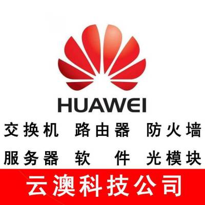 S12700华为交换机 云澳公司 系列代理商 S12704S12708S12710S12712C