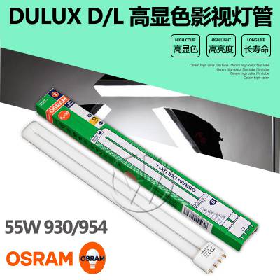 OSRAM欧司朗DULUX D/L 55W 节能灯管