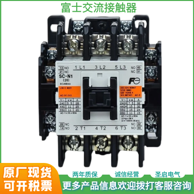 原厂原装富士交流接触器SC-N1三相接触器220V