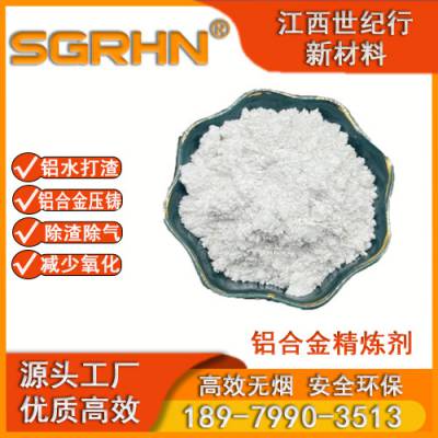 铝合金铸造熔炼精炼剂 铝压铸辅料耗材 铝液除气精炼细化