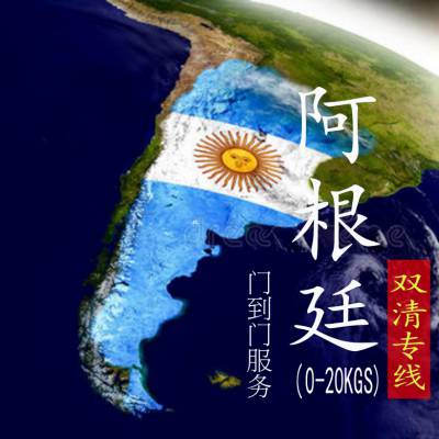 阿根廷小包 阿根廷物流 南美小包 拉美小包 国际物流 国际货代 双清到门 丢件包赔