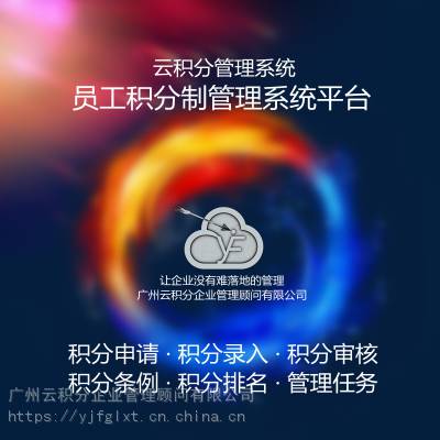 员工积分制管理系统软件平台-云积分管理系统