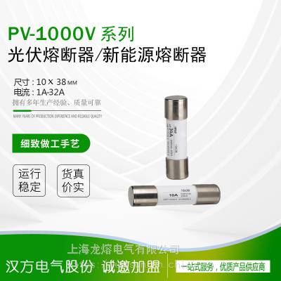 光伏保护熔断器PV10-1000V 4A 5A 6A 8A 10A 15A 上海龙熔电气品牌
