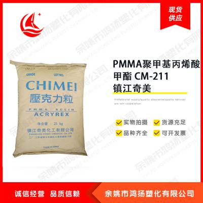 耐高温 高流动 高透明 PMMA 聚甲基丙烯酸甲酯 CM-211 镇江奇美
