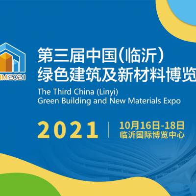 2021第三届中国（临沂）绿色建筑及新材料博览会