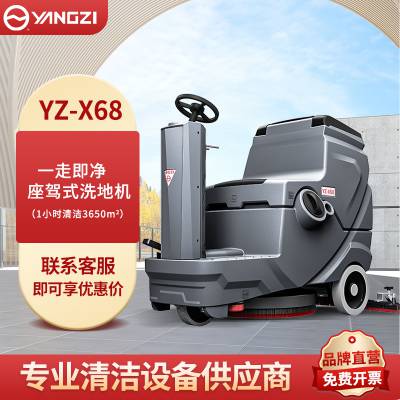 扬子洗地机YZ-X68 驾驶式洗地车 工业全自动无线拖地机