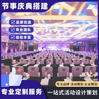 北京庆典晚会活动策划，元旦晚会，场地布置舞台音响灯光