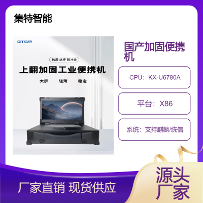集特17.3寸上翻加固工业便携机GDC-7001国产兆芯U6780系统