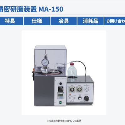 日本MUSASHINO电子 ***研磨装置 MA-150