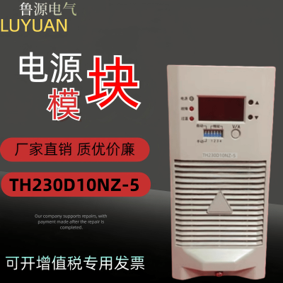 厂家销售 TH230D10NZ-5高频开关直流电源充电模块