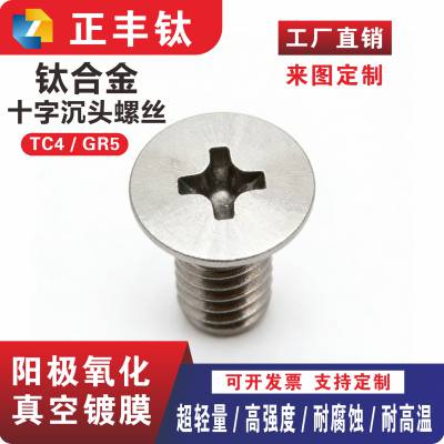 钛合金螺丝tc4/TA2 十字沉头螺钉 平头螺栓配件大全 M5M6M8 加工定制