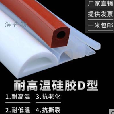耐温D型实心防撞条 硅胶密封条 浩普勒定制异形防尘***胶条