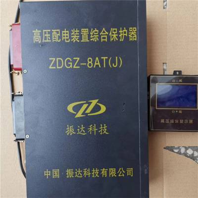 ZDGZ-8AT高压配电装置综合保护器ZDGZ-8AT(J)厂家