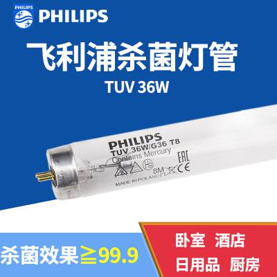 PHILIPS飞利浦 紫外线杀菌灯管 家用室内消毒***灯管 TUV 36W