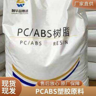 PC/ABS WY-A145 利华益维远 开关插座 耐高温 颗粒