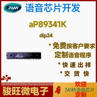 aP89341K otp341秒语音IC 按客户要求定制程序DIP24/SOP28