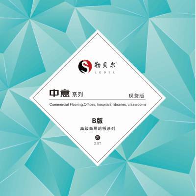 勒贝尔中意系列塑胶地板 LEB-2012全国发货支持复检【工厂直发】