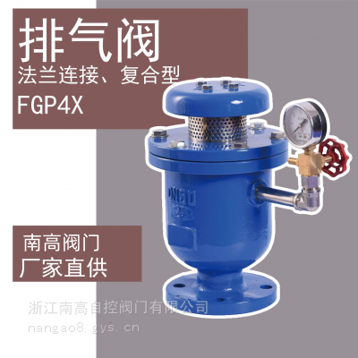 口径双孔 FGP4X 高压复合式高速法兰管道排气阀南高销售