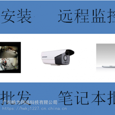 供应代理大华监控，广州监控安装，摄像头安装，仓库监控安装